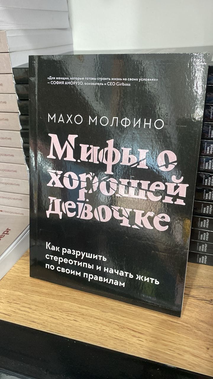 Мифы о хорошей девочке. Как разрушить стереотипы и начать жить по своим правилам | Молфино Махо | Молфино Махо