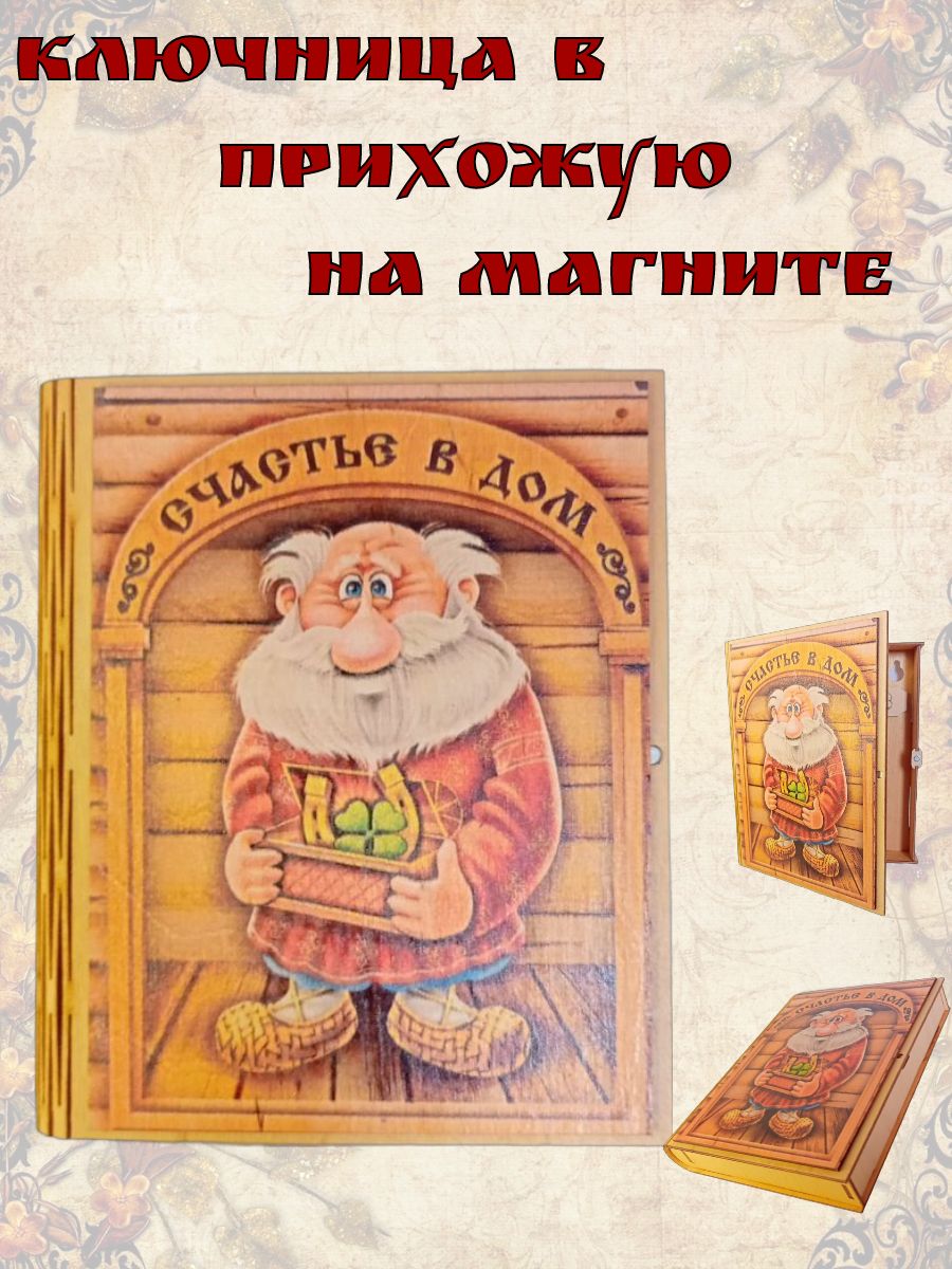 Ключницанастеннаяиздерева"Счастьевдом",закрытаянамагните,сделанаподкнижку,2саморезаидюбелявкомплекте