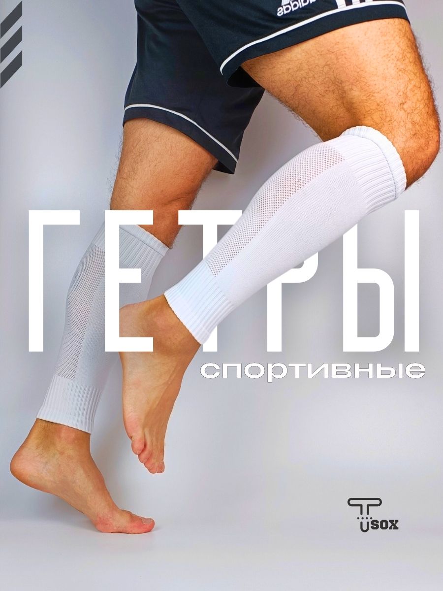 Гетры спортивные