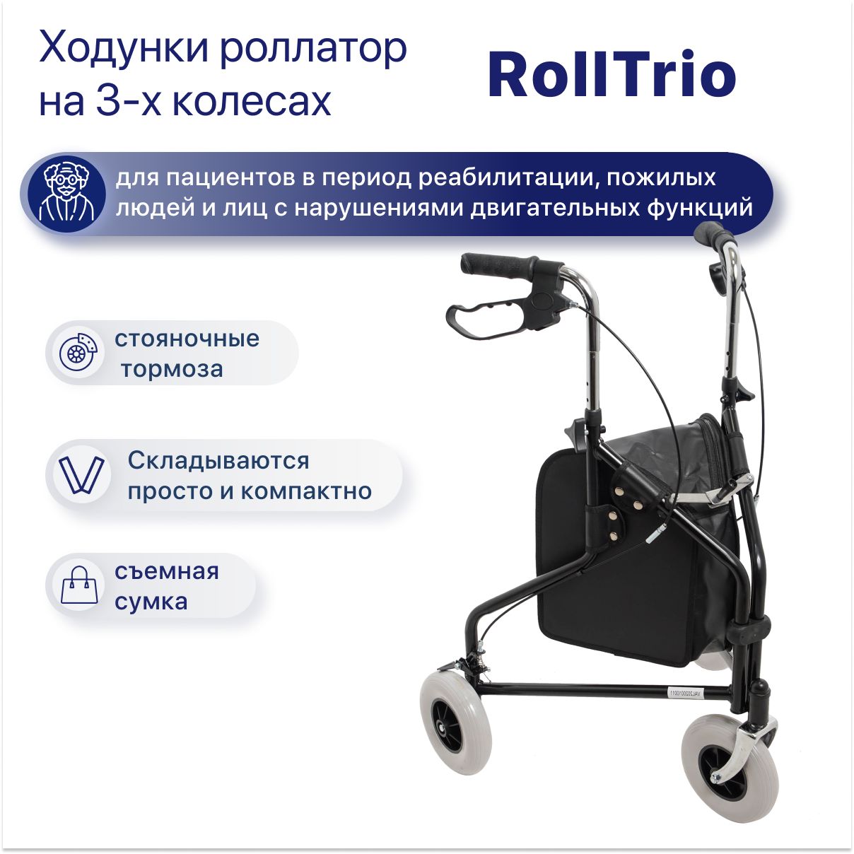 Медицинские складные ходунки роллаторы RollTrio для взрослых и пожилых на колесах с регулировкой высоты и сумкой, прогулочная опора после инсульта или операции