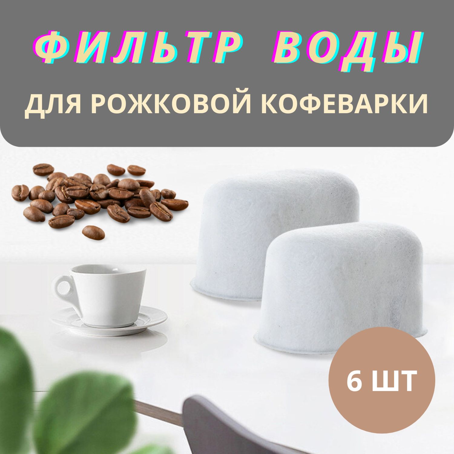 Фильтр воды для рожковой кофеварки/фильтр для кофемашины, 6 шт.