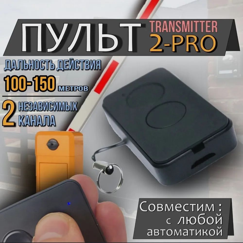 Пульт брелок Doorhan Transmitter 2 pro для ворот и шлагбаумов