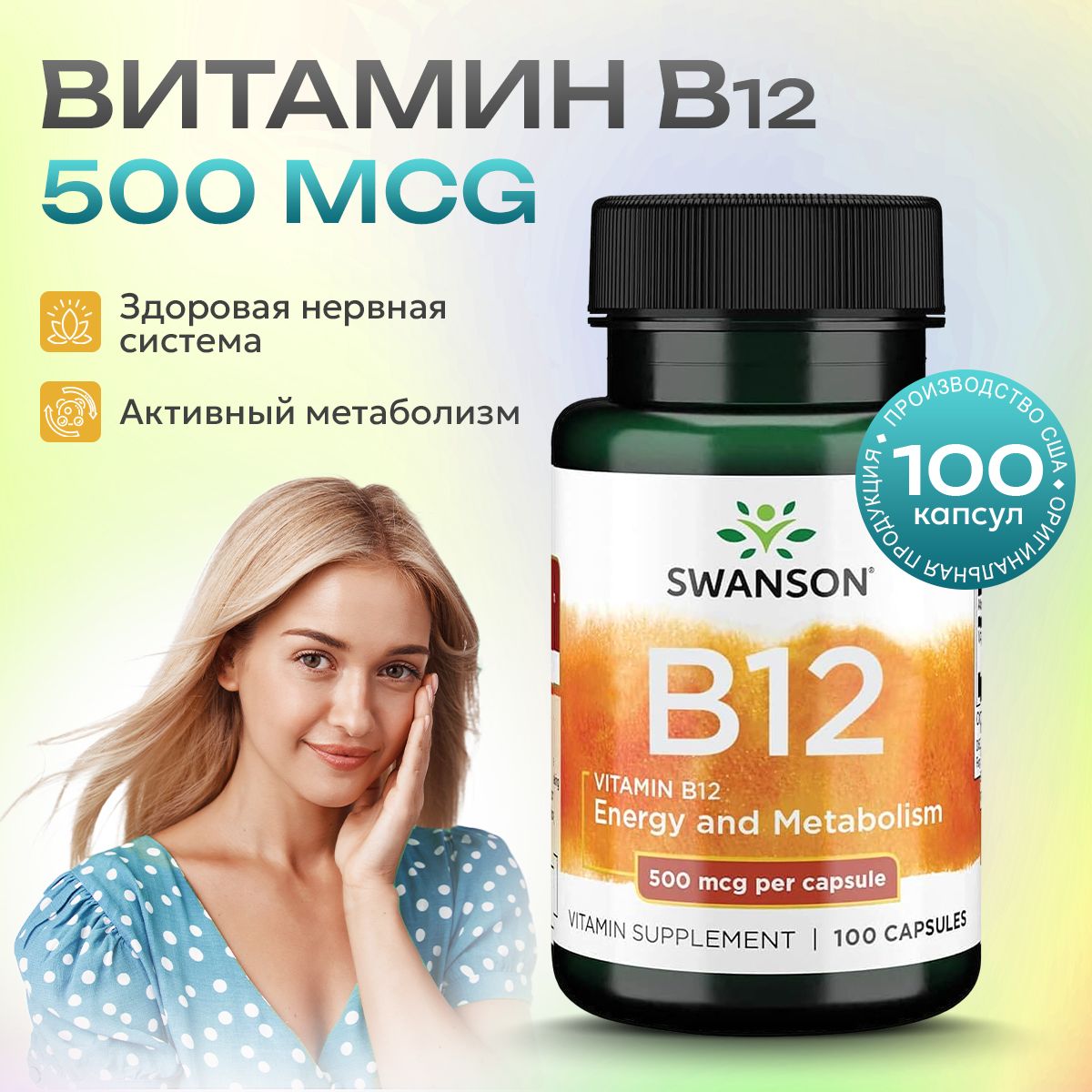 ВитаминВ12,SwansonVitaminB-12500мкг,Длясердцаисосудов,100капсул