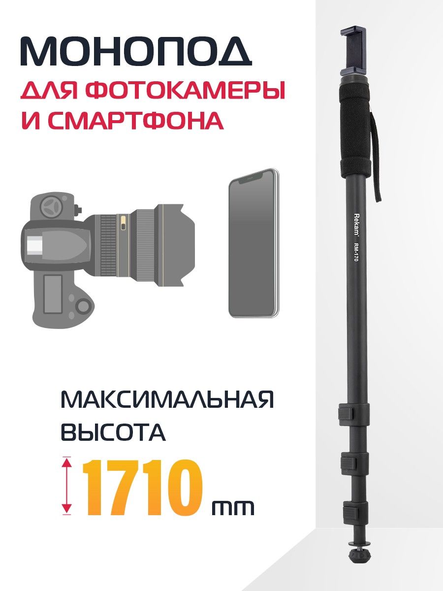 Штатив монопод Rekam RM-170, высотой до 171 см. Профессиональный фото-видео штатив для камеры, фотоаппарата.