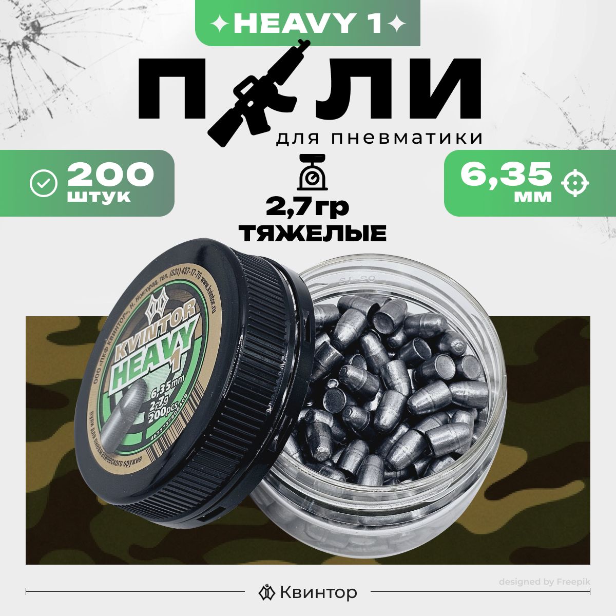 Пули для пневматики "Kvintor Heavy №1" 6,35мм (2,7г), 200шт.