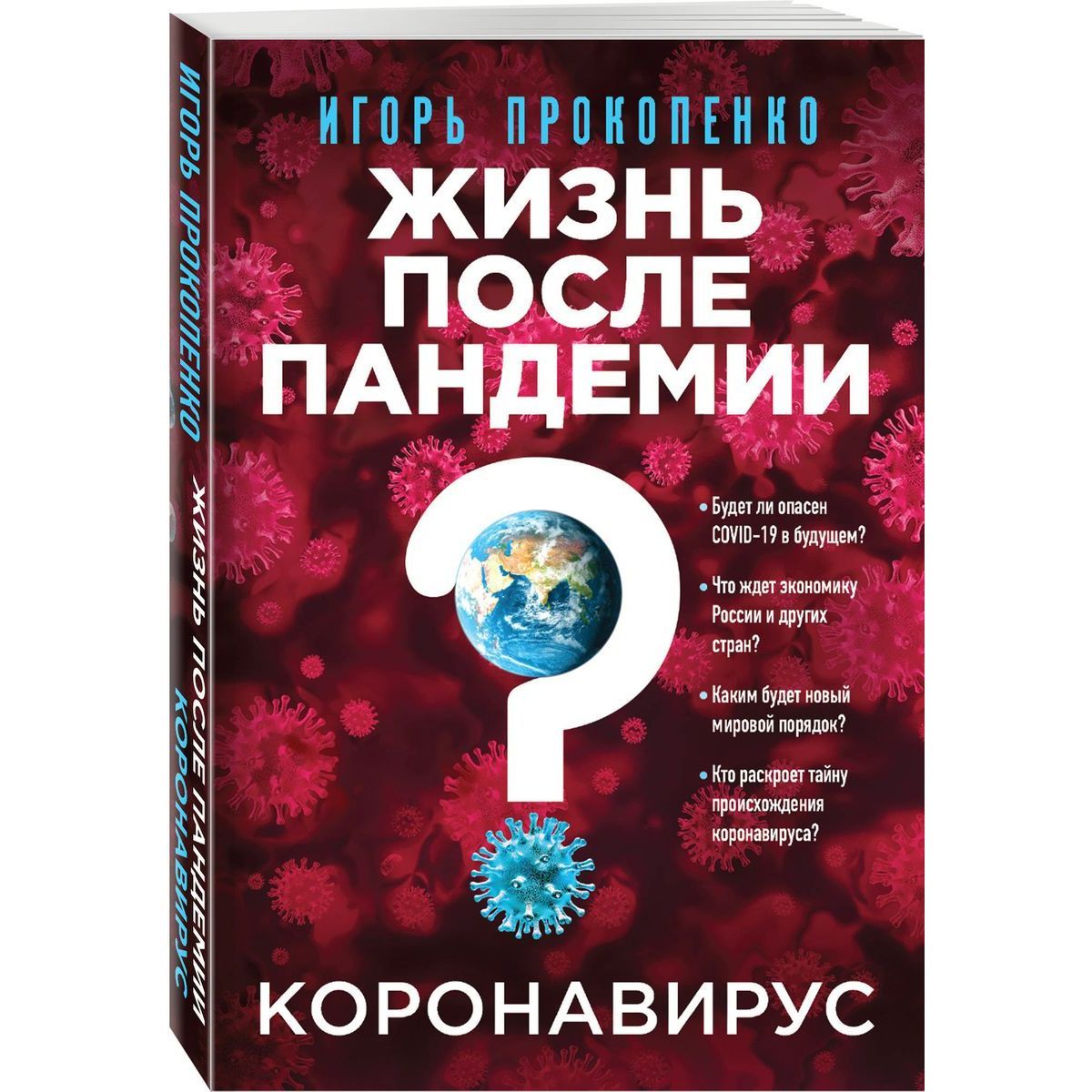 Игорь Прокопенко: Коронавирус. Жизнь после пандемии | Прокопенко Игорь Станиславович