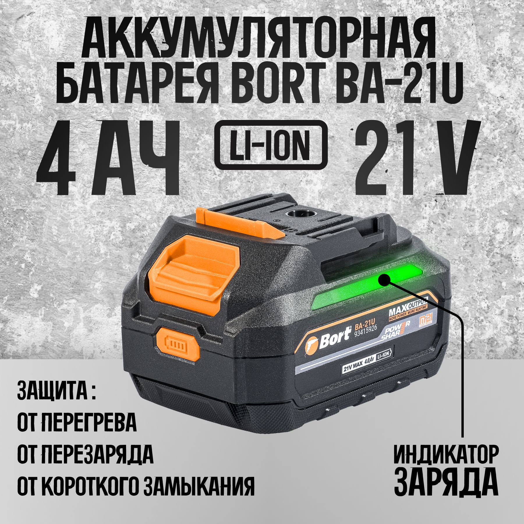 БатареяаккумуляторнаяBORTBA-21U