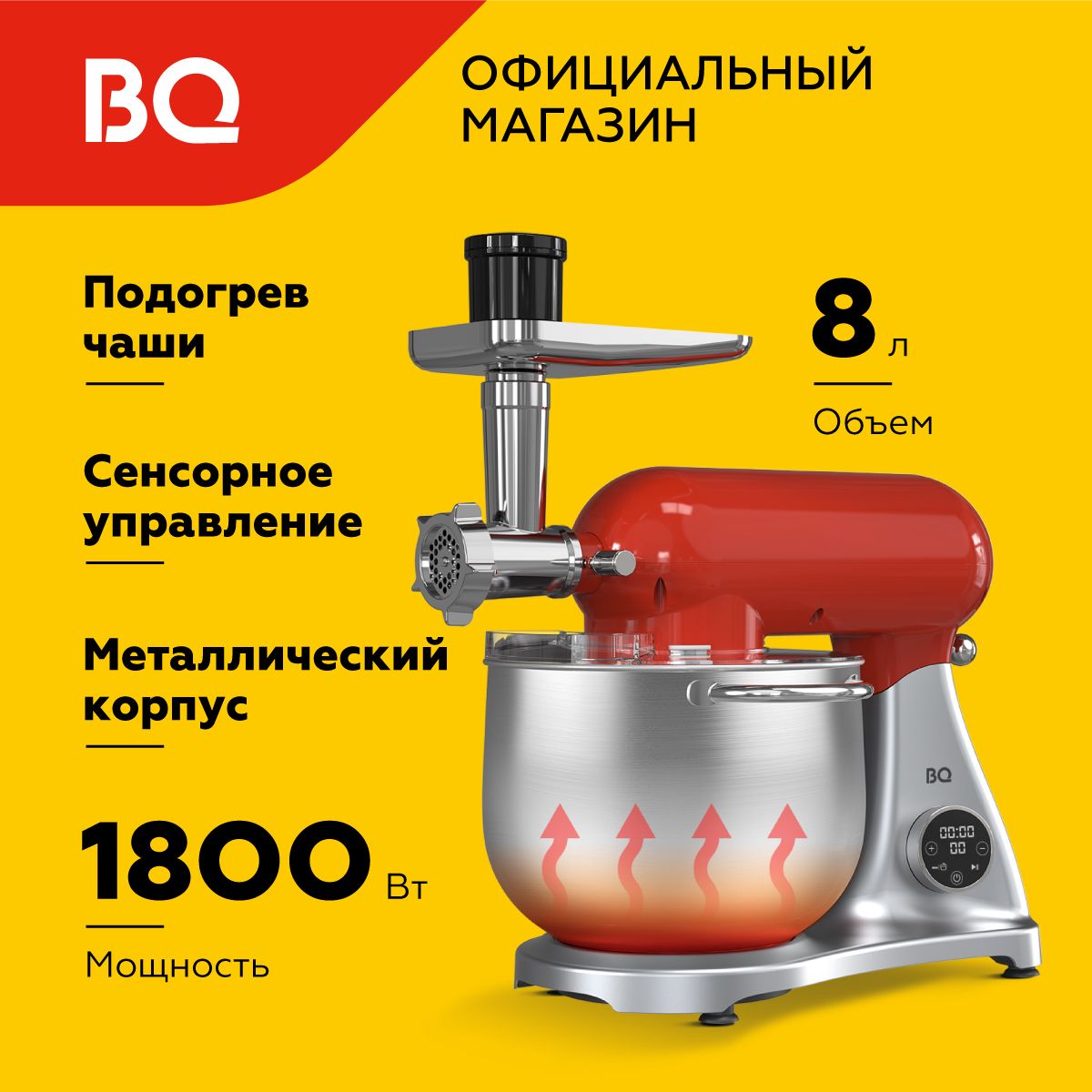 Планетарный миксер / кухонная машина 2в1 с подогревом чаши BQ MX851 Серебристо-красный