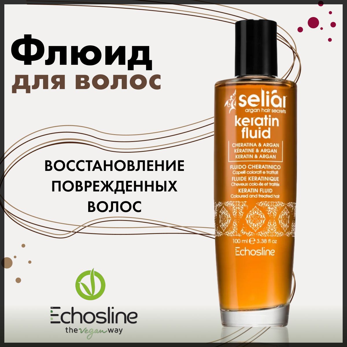 Echos Line KERATIN FLUID Восстанавливающий флюид с маслом Арганы и кератином 100мл