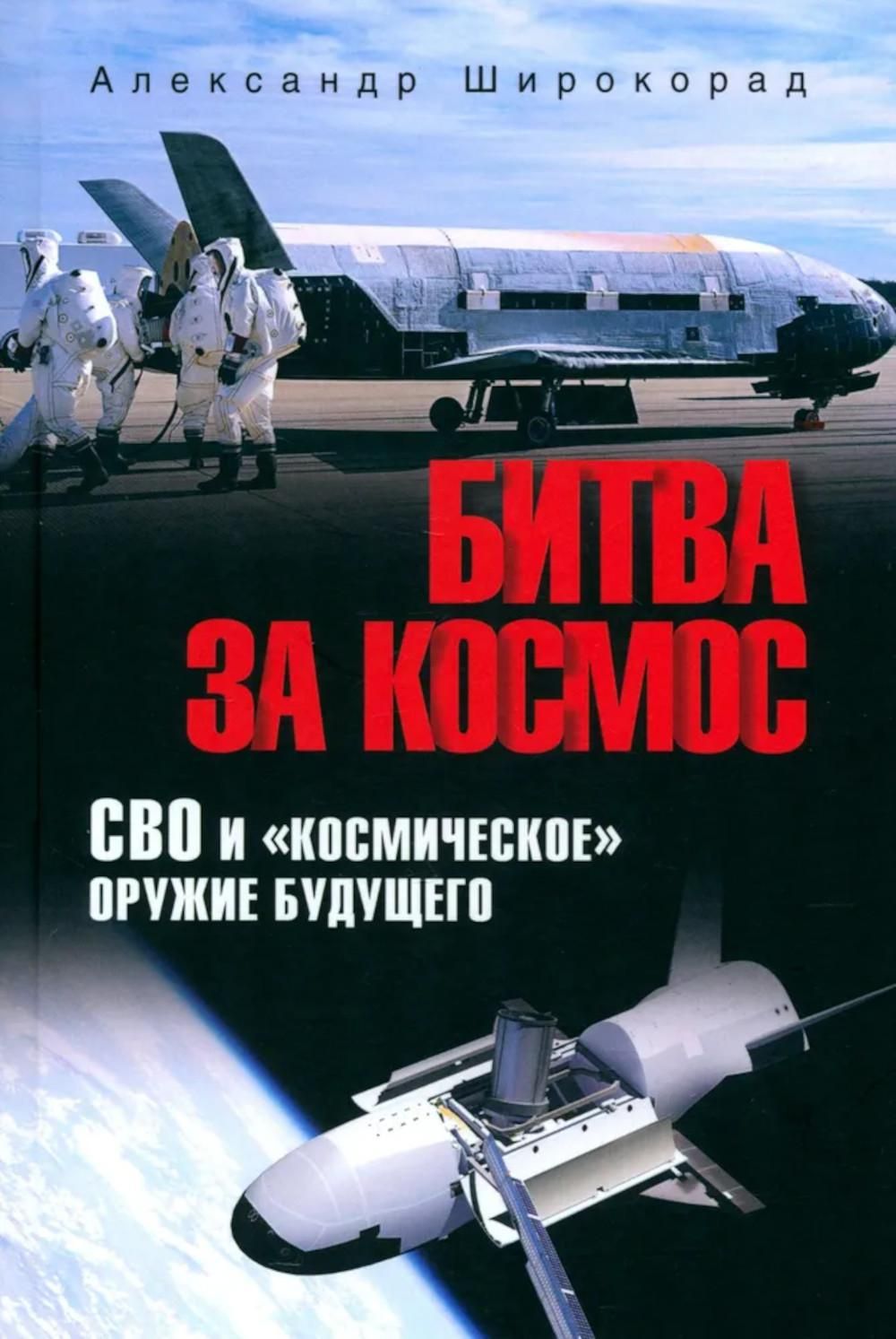 Битва за Космос. СВО и "космическое" оружие будущего | Широкорад Александр Борисович