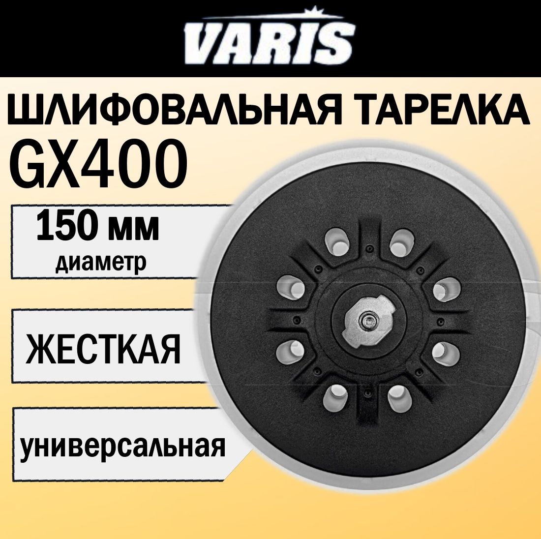 Платформа для шлифовальной машинки VARIS GX400 150 мм. Жёсткая.