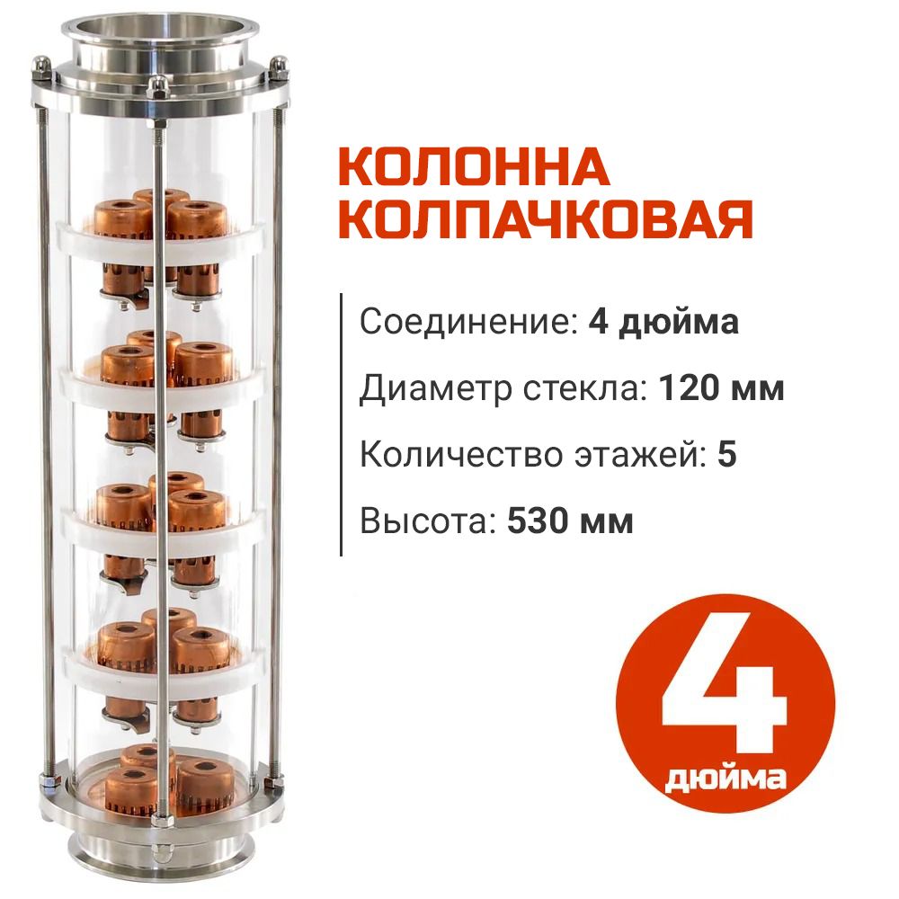 Меднаяколпачковаяколонна4дюйма(5этажей)