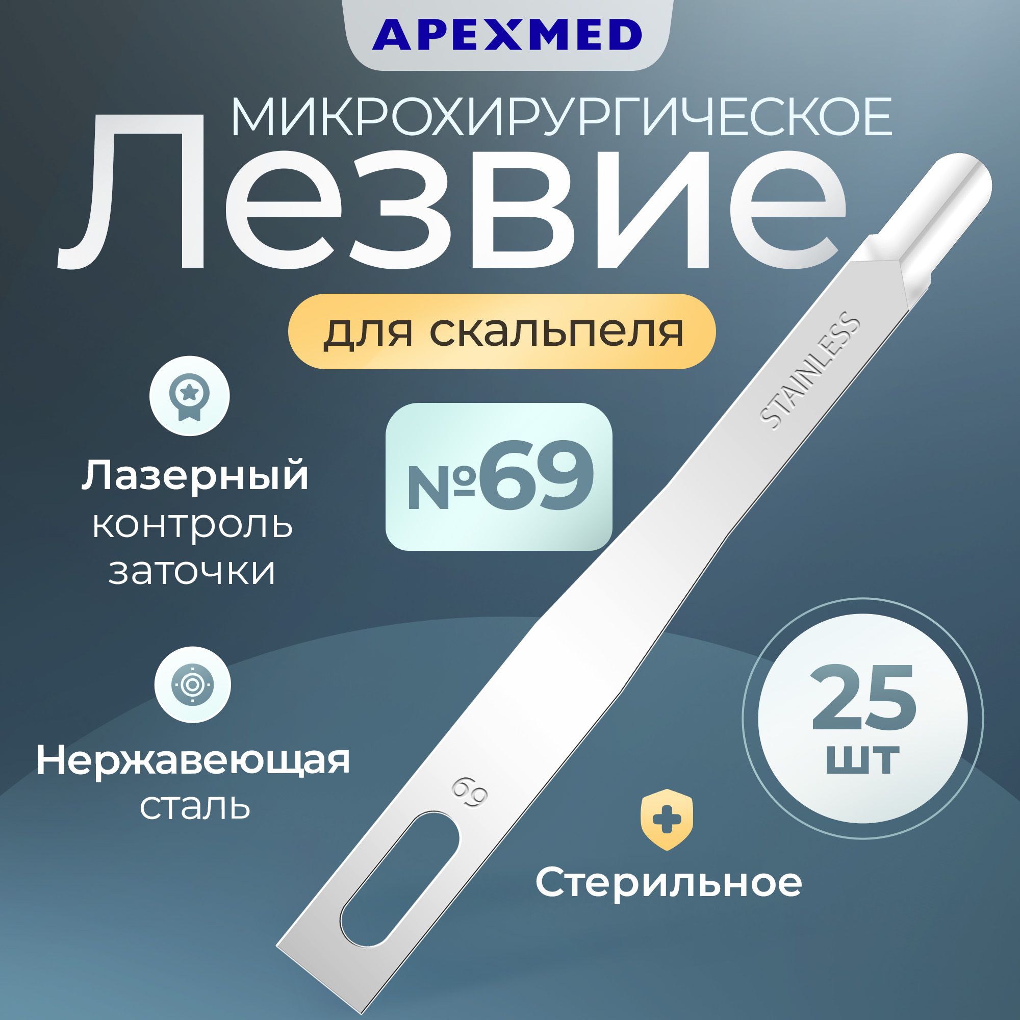 ЛезвиеApexmedмикрохирургическое№69,25шт