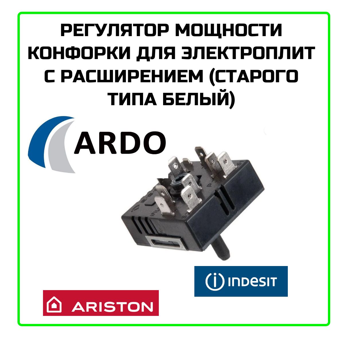 Регулятор мощности конфорки для электроплит Ariston (Аристон), Indesit (Индезит), Ardo (Ардо).