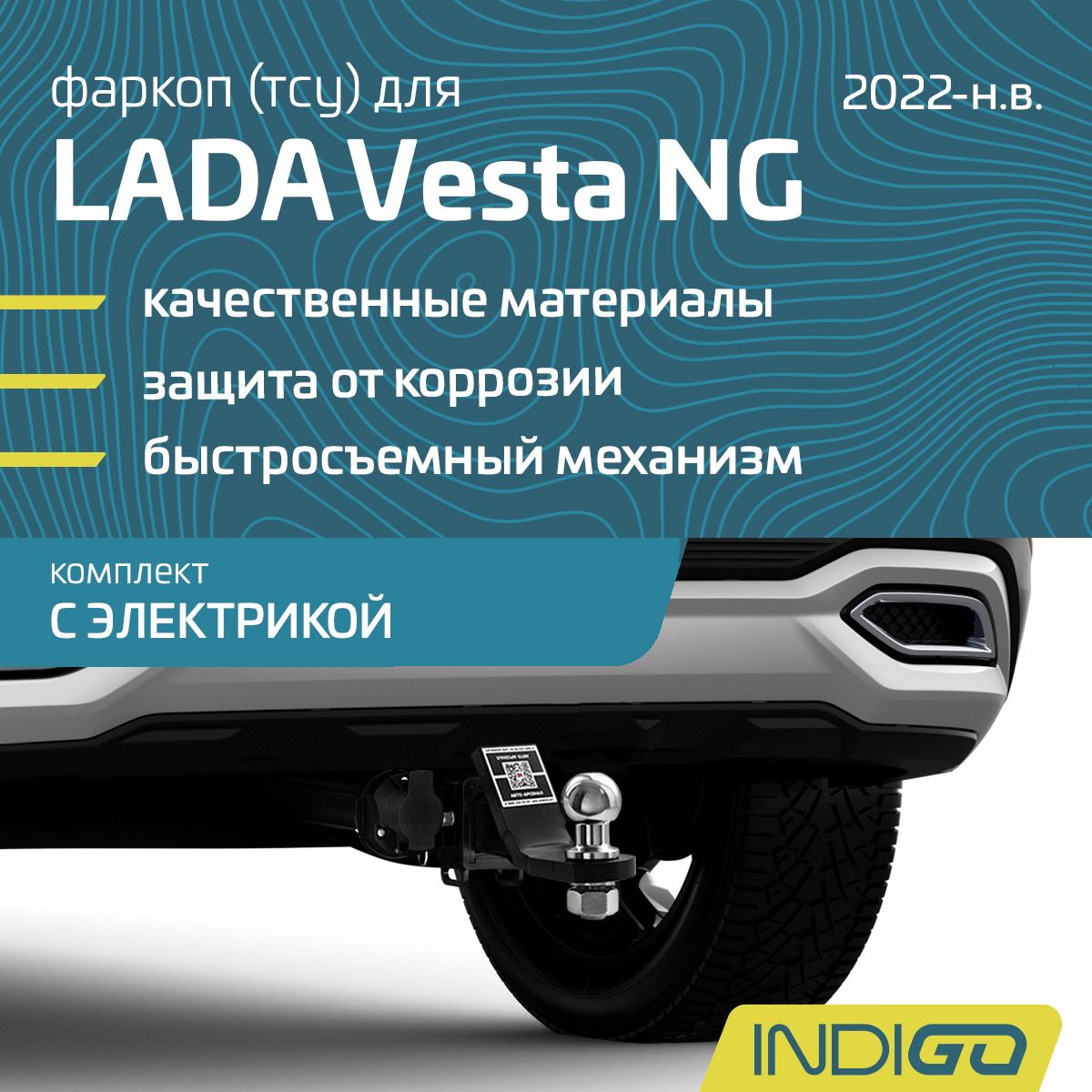 Фаркоп (ТСУ) для LADA Vesta NG, Лада Веста седан, SW, SW Cross, Cross с 2022 г.в., комплект c электрикой