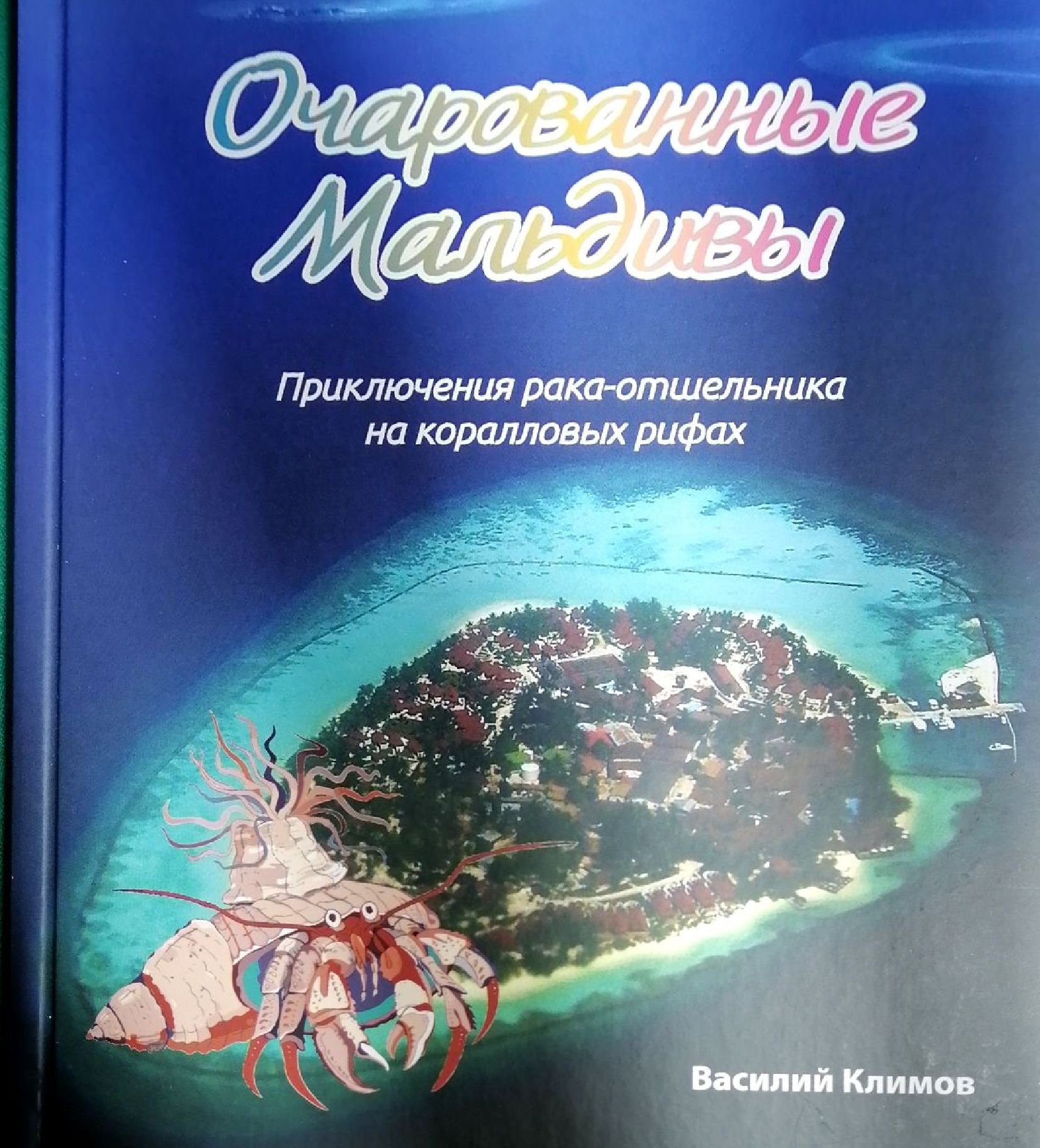 Очарованные Мальдивы. Приключение рака-отшельника на коралловых рифах. | Климов Василий