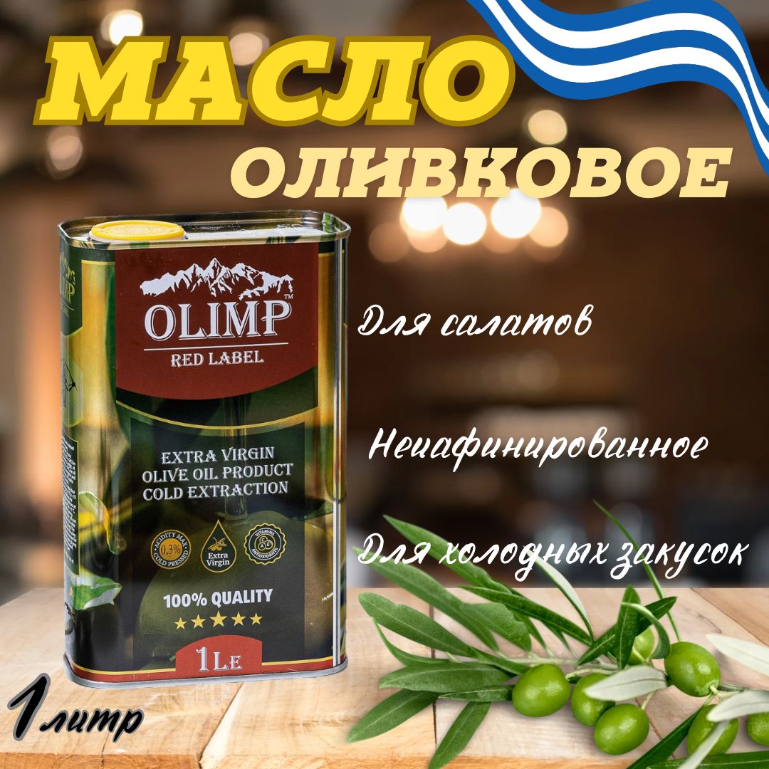 МаслоОливковоеOlimpRedExtraVirgin,нерафинированноеOliveOil,Греция,1л