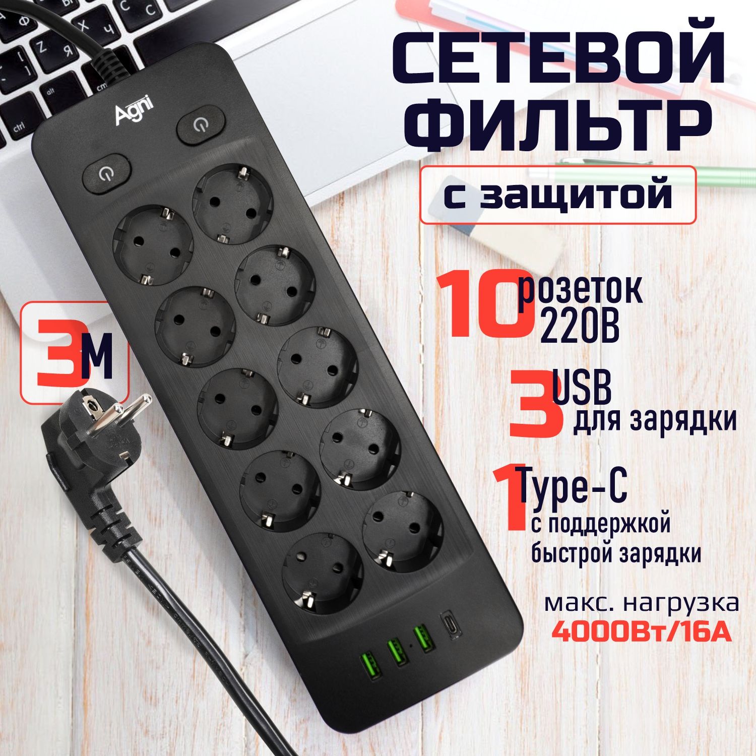 Сетевойфильтр,AGNI,10розеток+3USBи1TYPE-C,удлинитель3м,спредохранителем