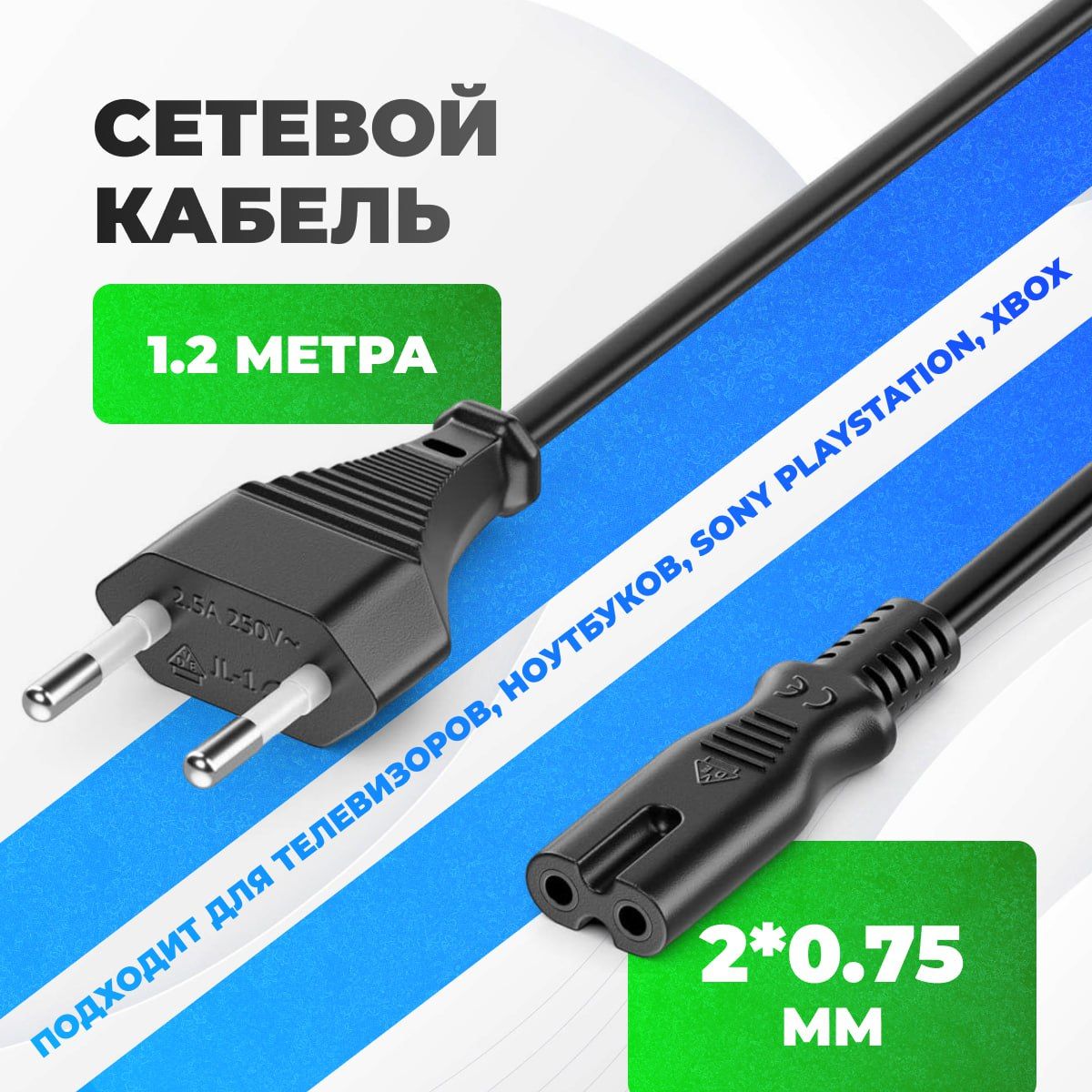 СетевойкабельпитанияC7,1.2м,медь2*0,75мм