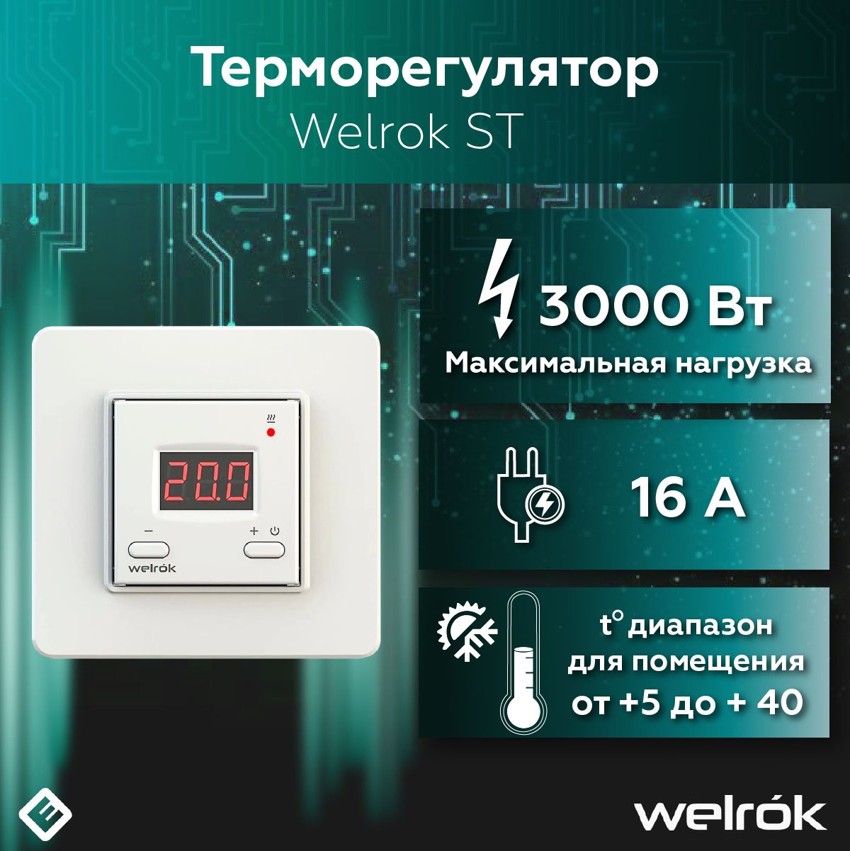 ТерморегуляторWelrokstдлятеплогопола