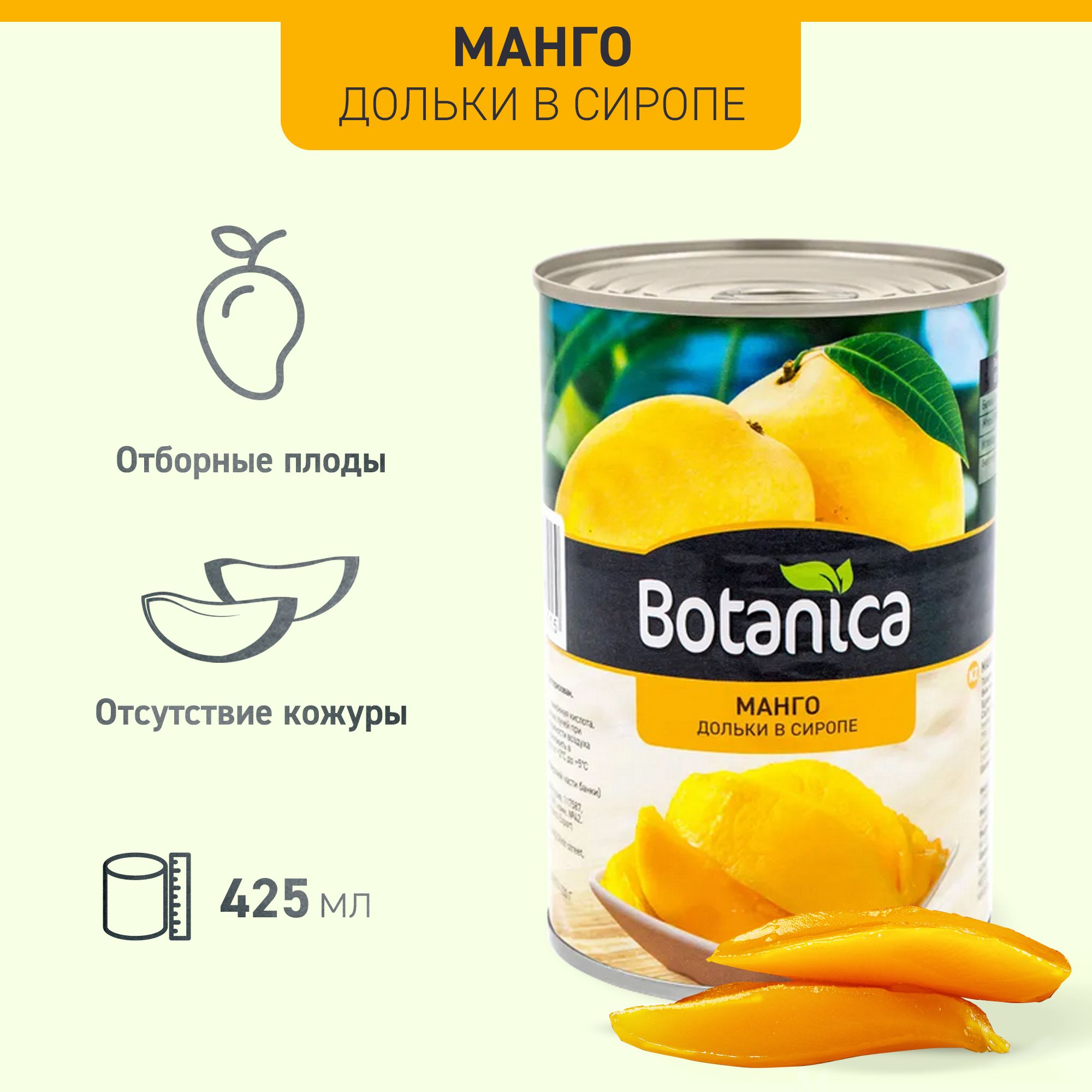 Манго консервированный, дольки в сиропе Botanica, 425 мл