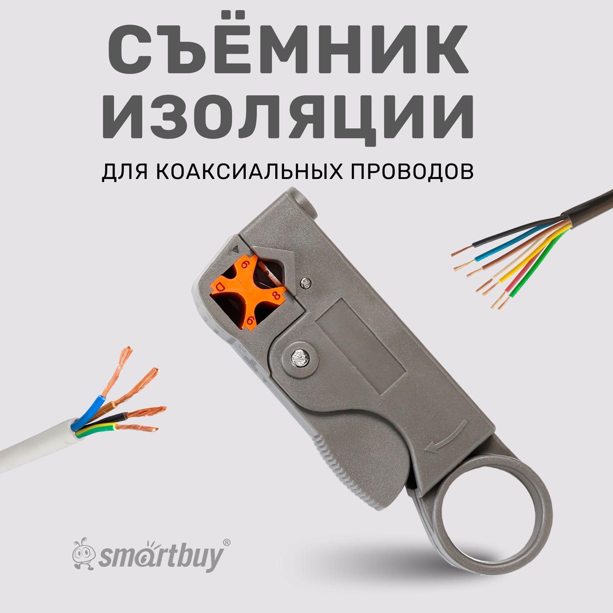 СъемникдляизоляцииSmartbuyдлякоаксиальныхпроводовдоD9.5мм