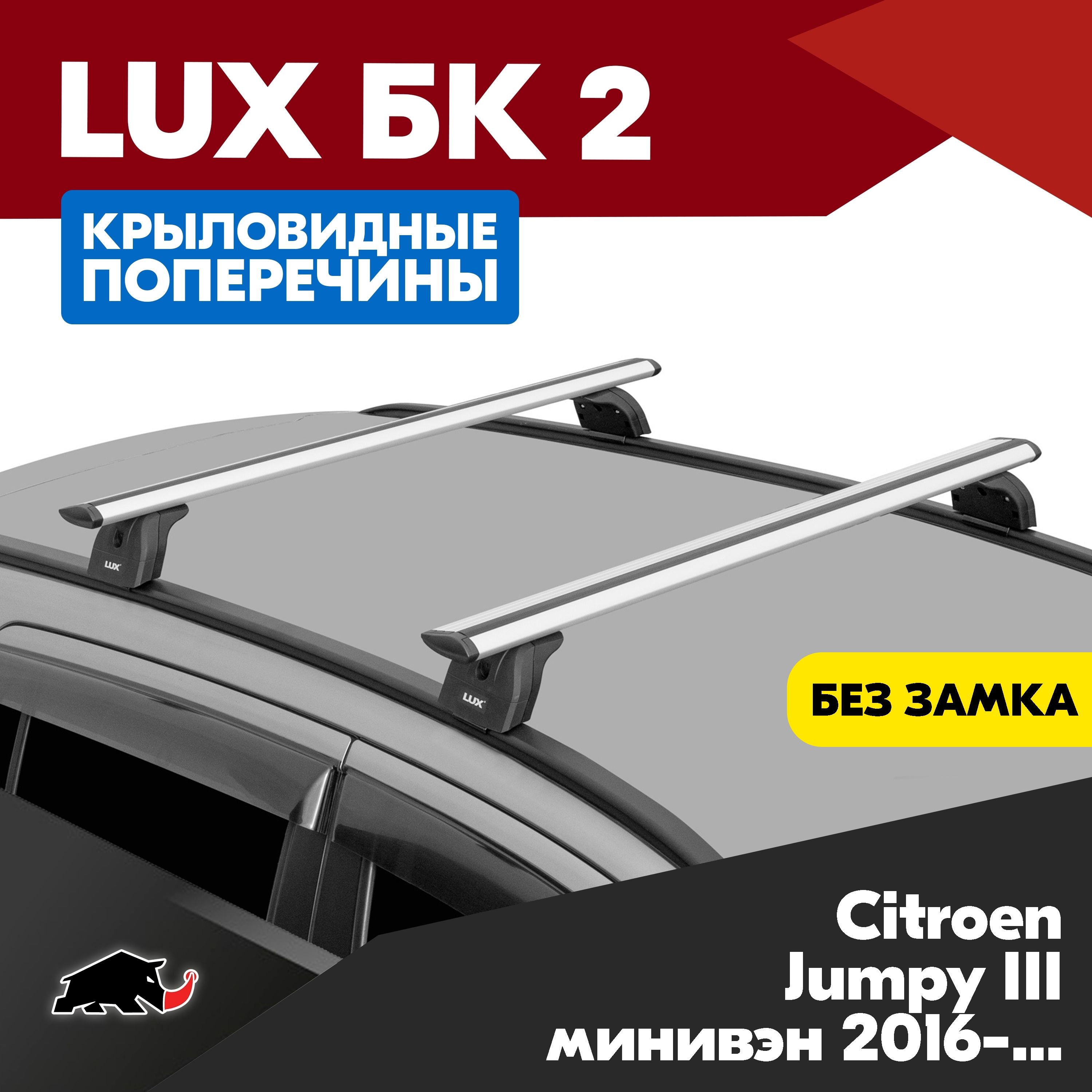 Багажник на Citroen Jumpy III минивэн 2016- с крыловидными серебристого цвета дугами 1,3м. Поперечины БК2 LUX на Ситроен Джампи минивэн 2016- c креплением на штатные места.