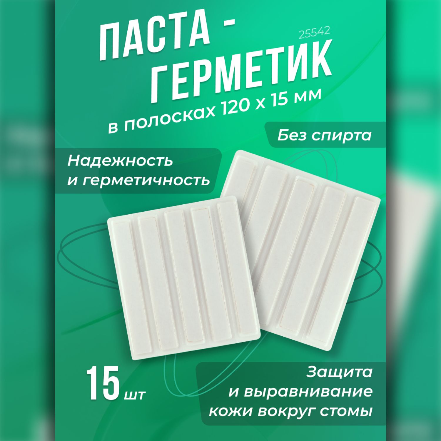 25542 Паста-герметик Convatec Stomahesive Strips (Стомагезив Стрипс) для защиты и выравнивания кожи вокруг стомы в полосках 120*15мм 15шт.