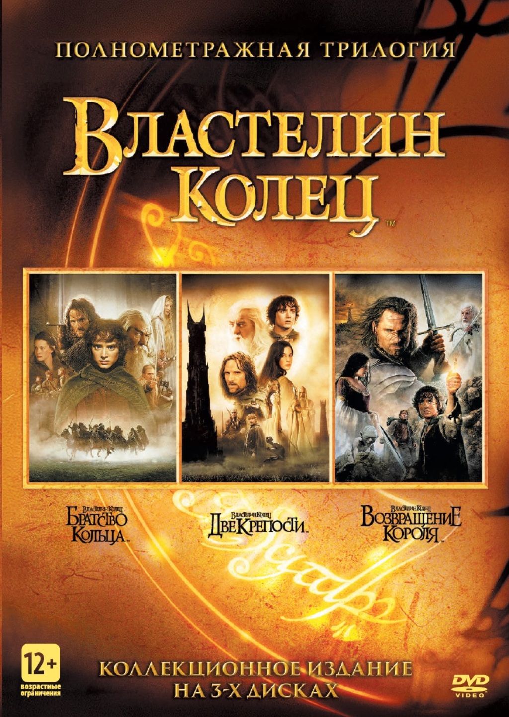 Властелин колец. Трилогия (Box) 3DVD