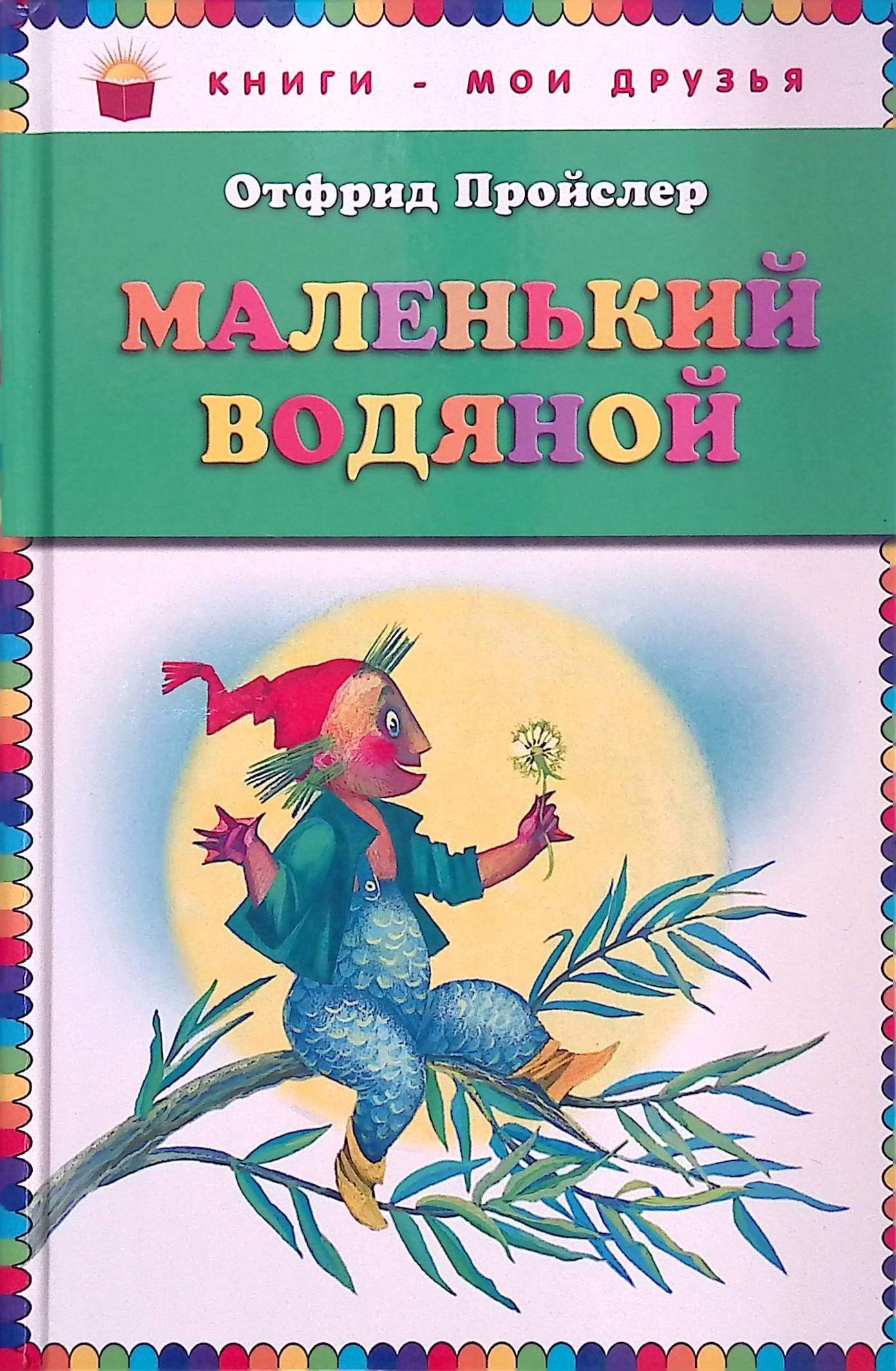 Маленький водяной