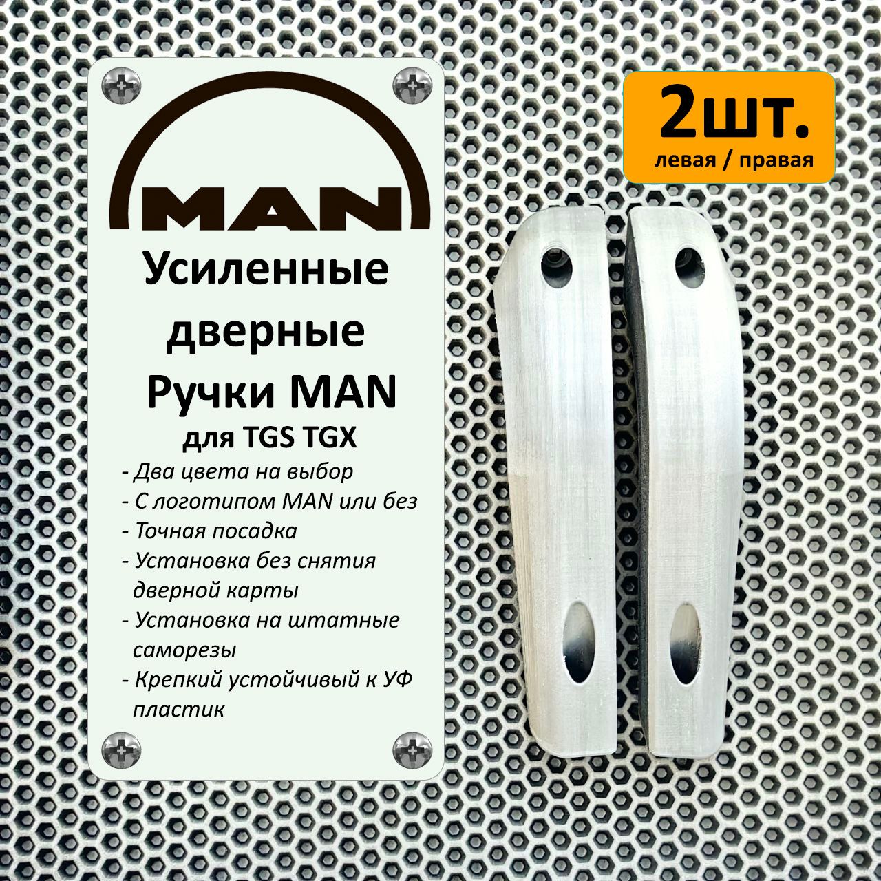 Ручки дверей внутренние MAN TGS, TGX комплект