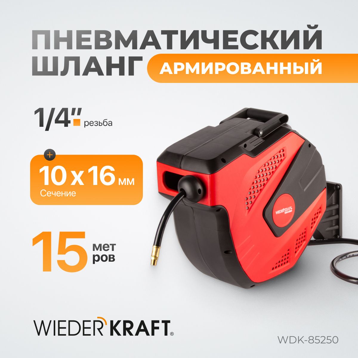 Шланг пневматический для компрессора в катушке 15+1 м 10/16 мм 1/4 20 бар WDK-85250