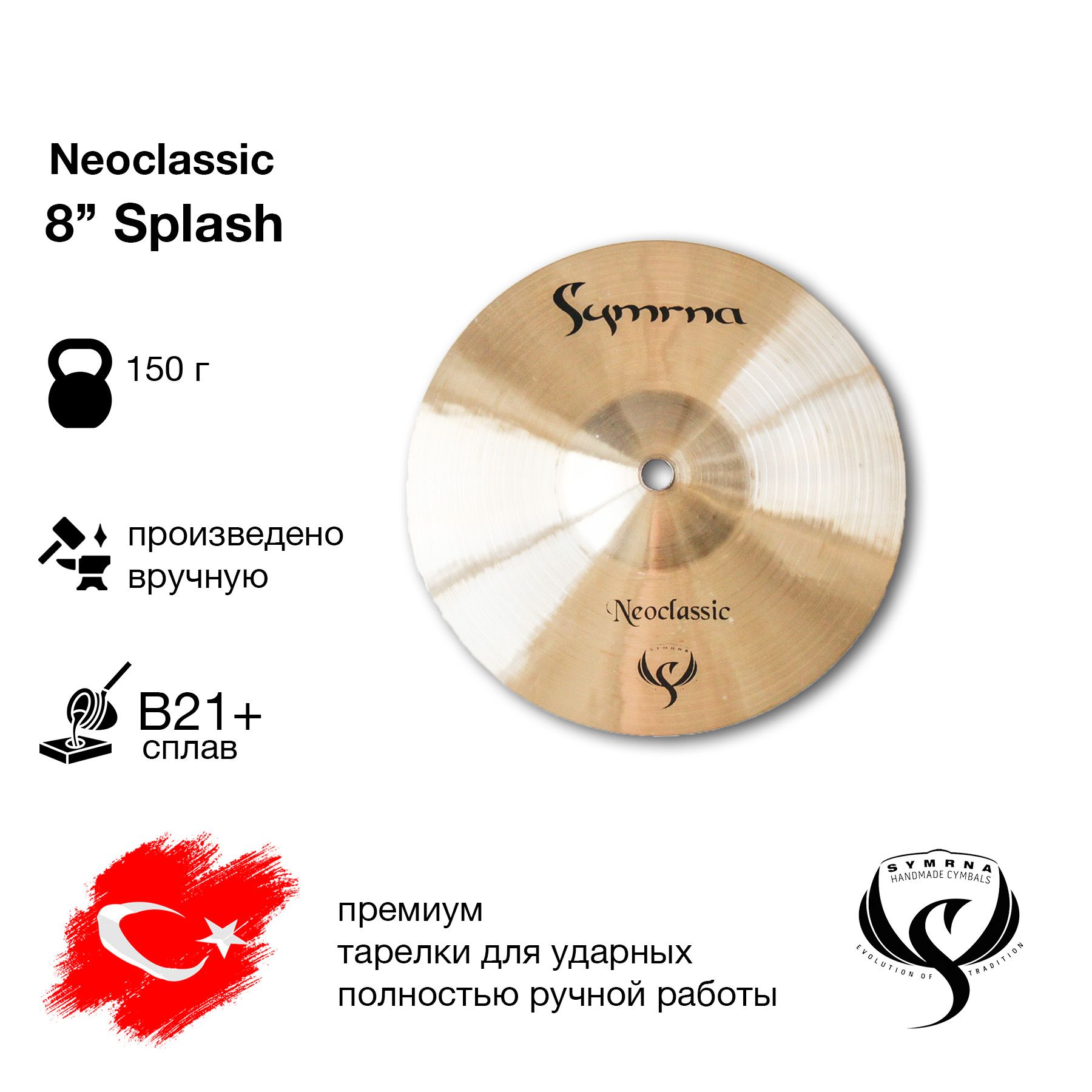 Тарелка Splash 8" Neoclassic Symrna Cymbals