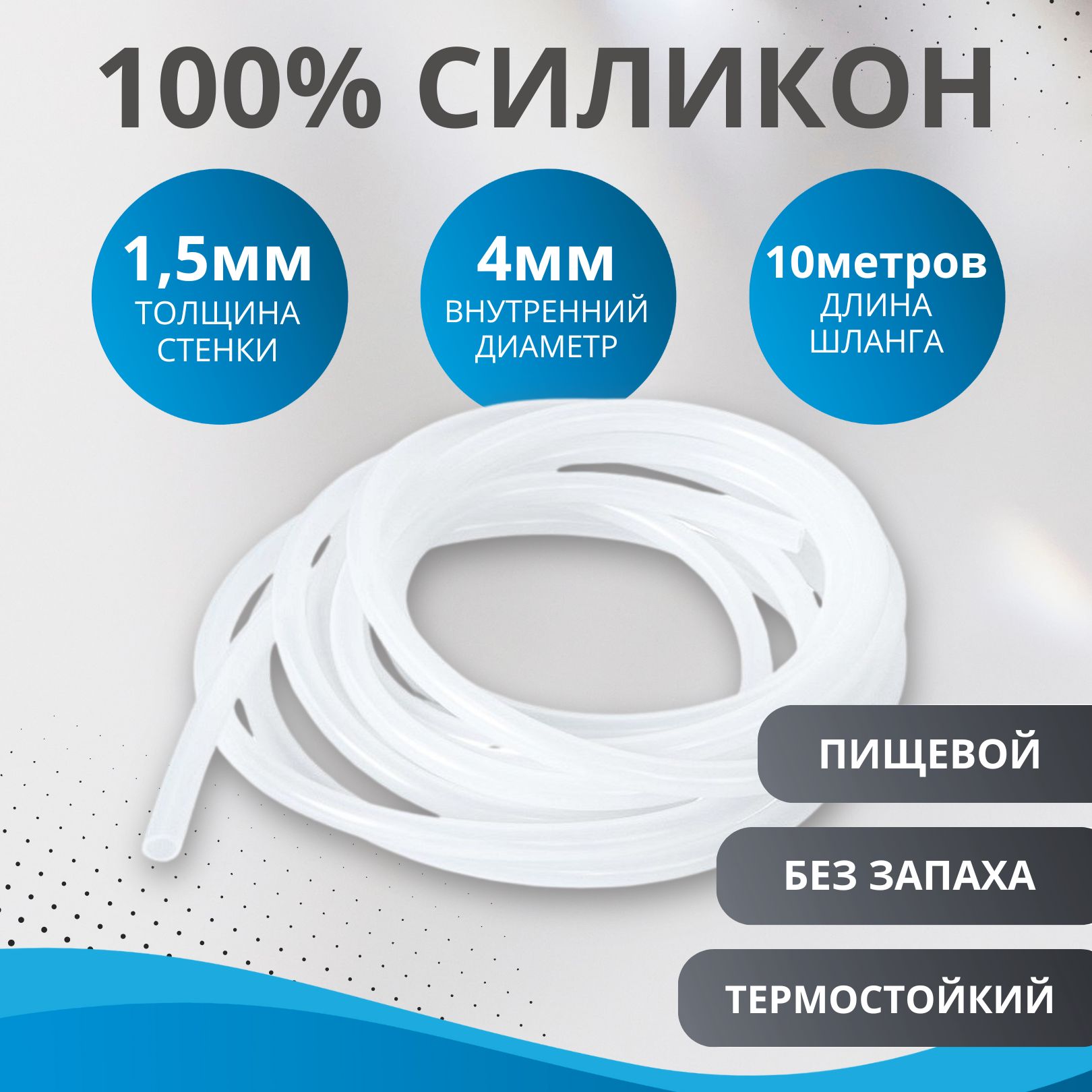 Шлангсиликоновыйвнутреннийдиаметр4мм.,стенка1.5мм.,10метров,длясамогонногоаппарата,дляаквариума