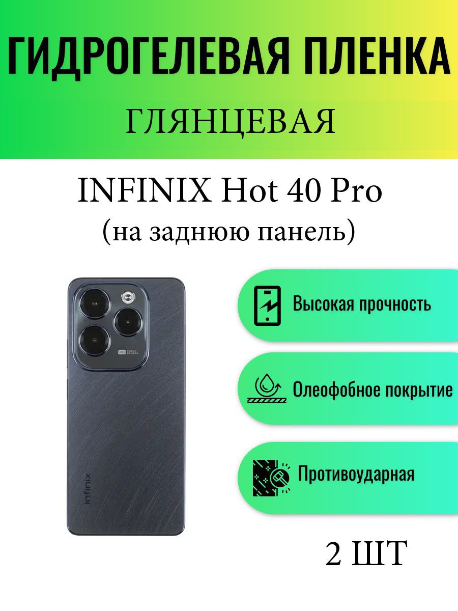 Комплект2шт.ГлянцеваягидрогелеваязащитнаяпленканателефонInfinixHot40Pro/Гидрогелеваяпленкадляинфиниксхот40про(НАЗАДНЮЮПАНЕЛЬ)