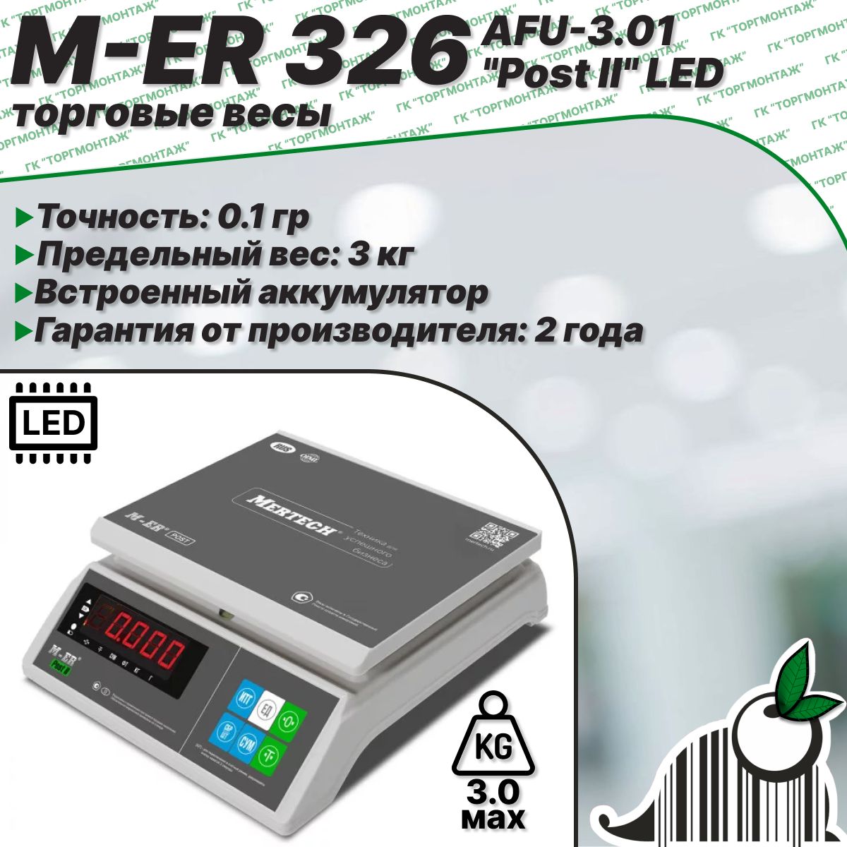 Торговые фасовочные весы M-ER 326 AFU-3.01 "Post II" LED, 3 кг