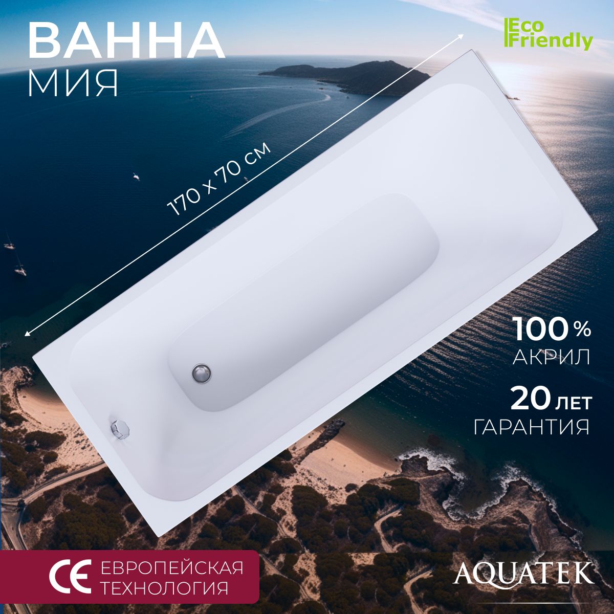 АкриловаяваннаAquatekМия170x70MIY170-0000004(безгидромассажа)