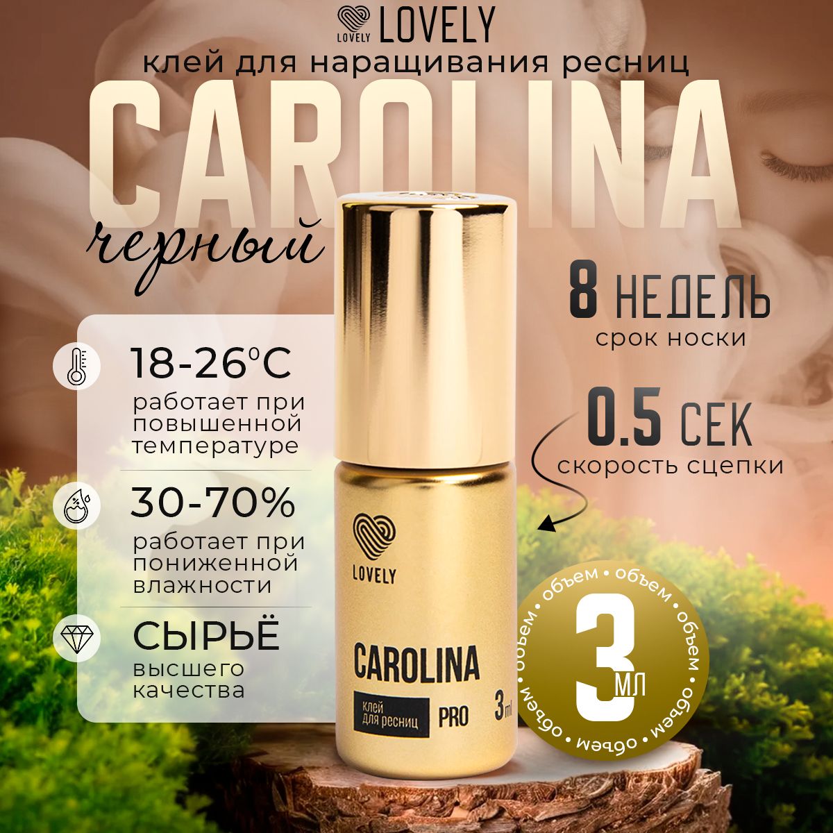 Lovely Клей для наращивания ресниц черный Лавли Каролина Carolina 3 мл