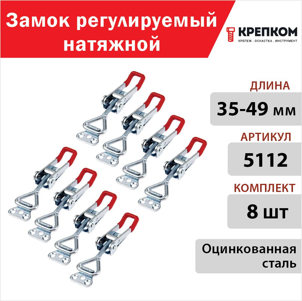 ЗамокрегулируемыйнатяжнойL35-49мм(5112),цинк(8шт.)КРЕПКОМ