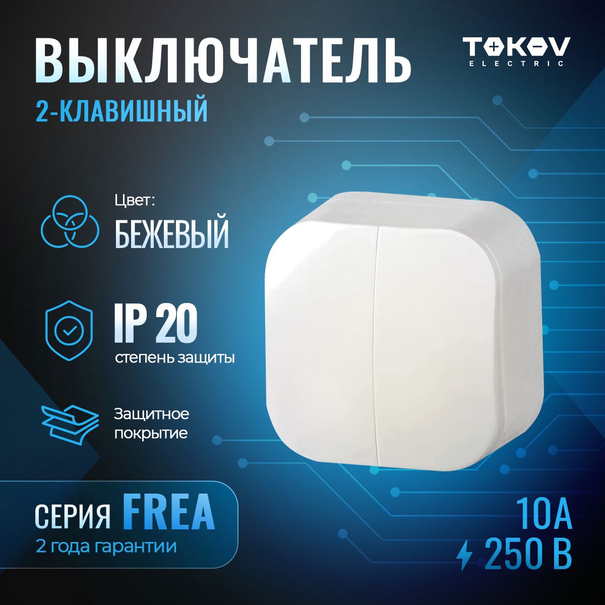 Выключатель двухклавишный ОП TOKOV ELECTRIC серия FREA IP20 бежевый