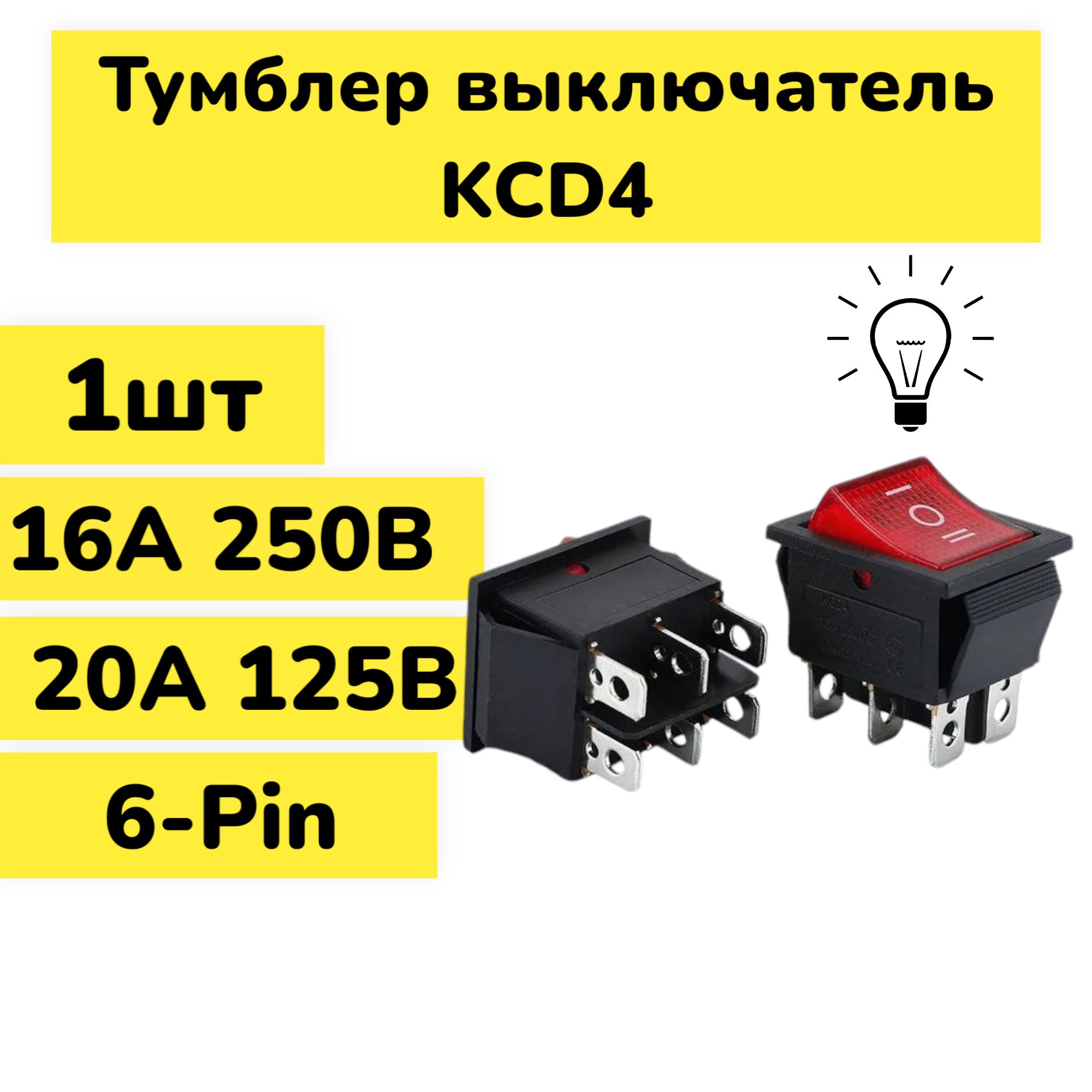 1шт!Кнопкавыключатель(тумблер)KCD4ON-OFF16А250В/20A125ВAC6-Pin(Красный)