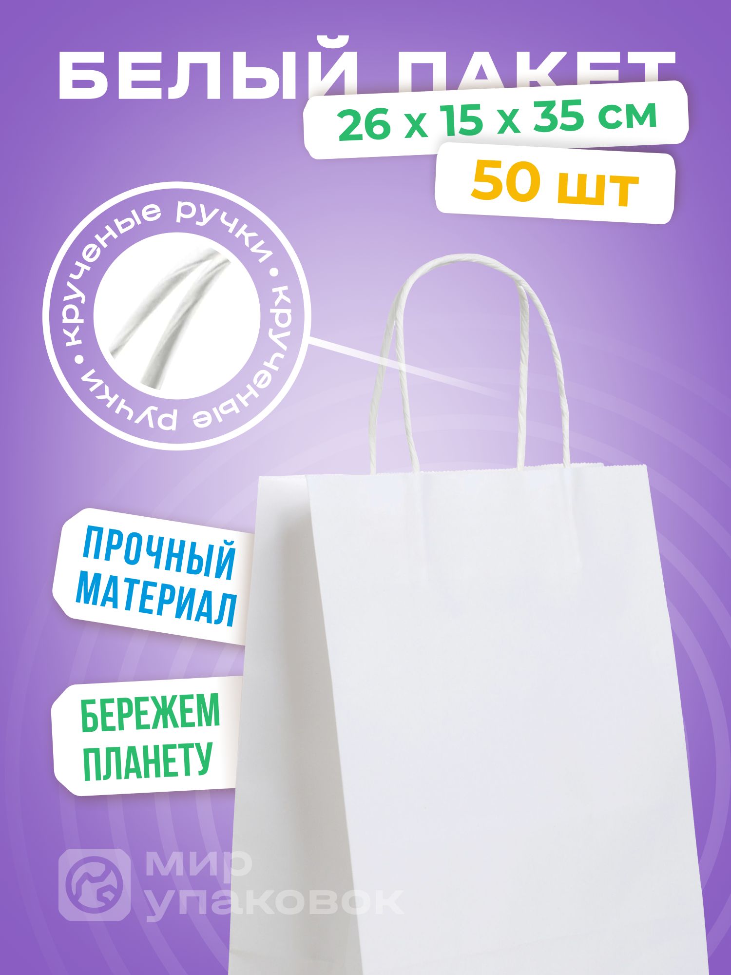 Пакет подарочный 26 х 15 х 35 см, 50 шт.