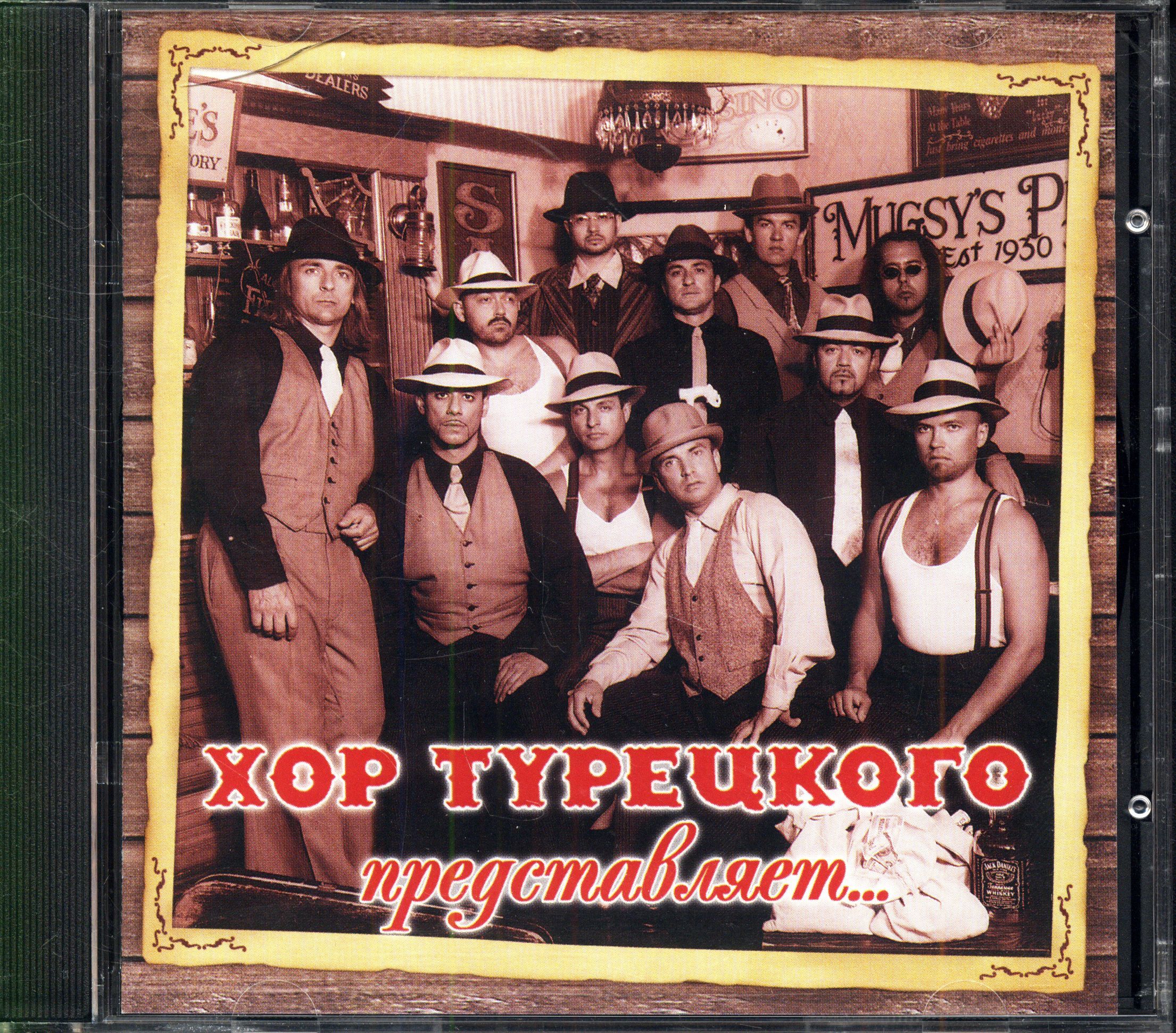 Арт-группа Хор Турецкого. Хор Турецкого Представляет... (Россия, 2004) CD