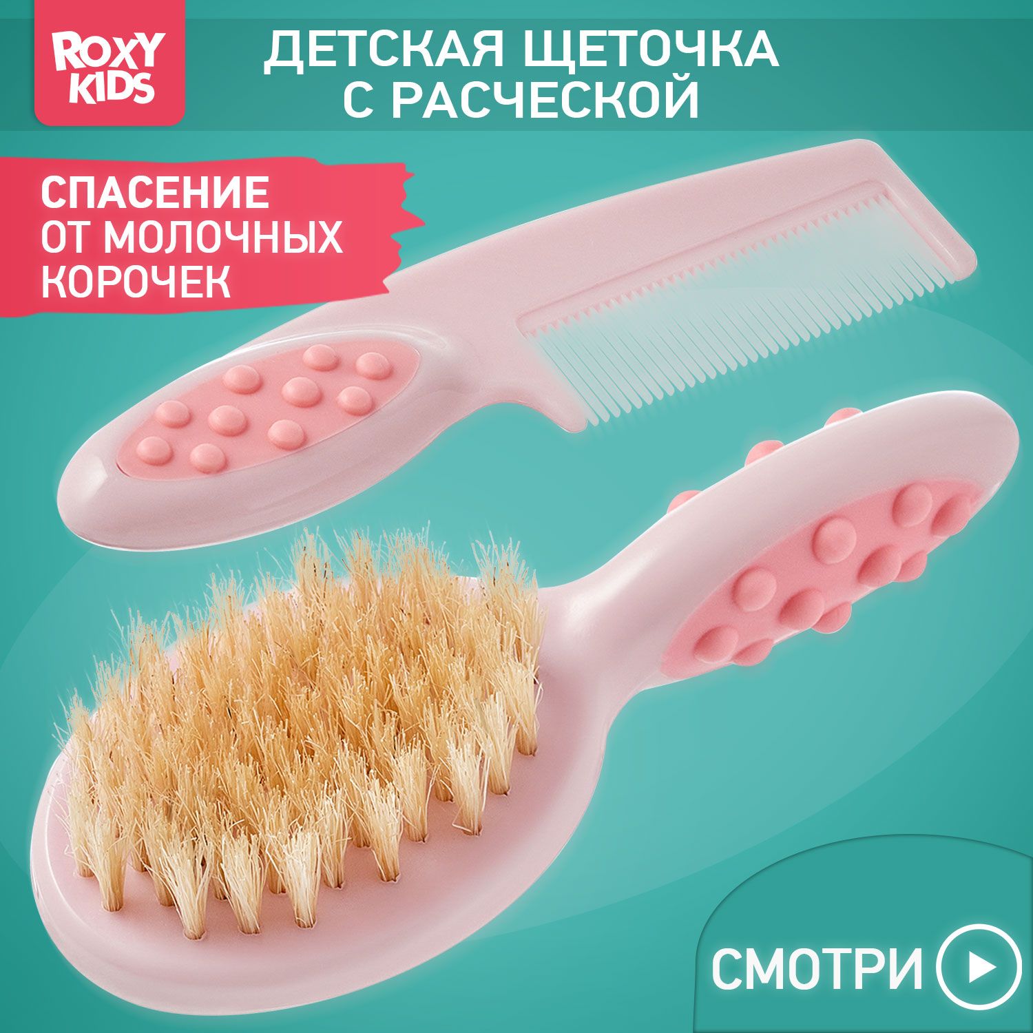 ROXY-KIDS Расческа с натуральной щетиной для новорожденных младенцев + гребешок / Набор щетка для волос детская + гребень, цвет розовый