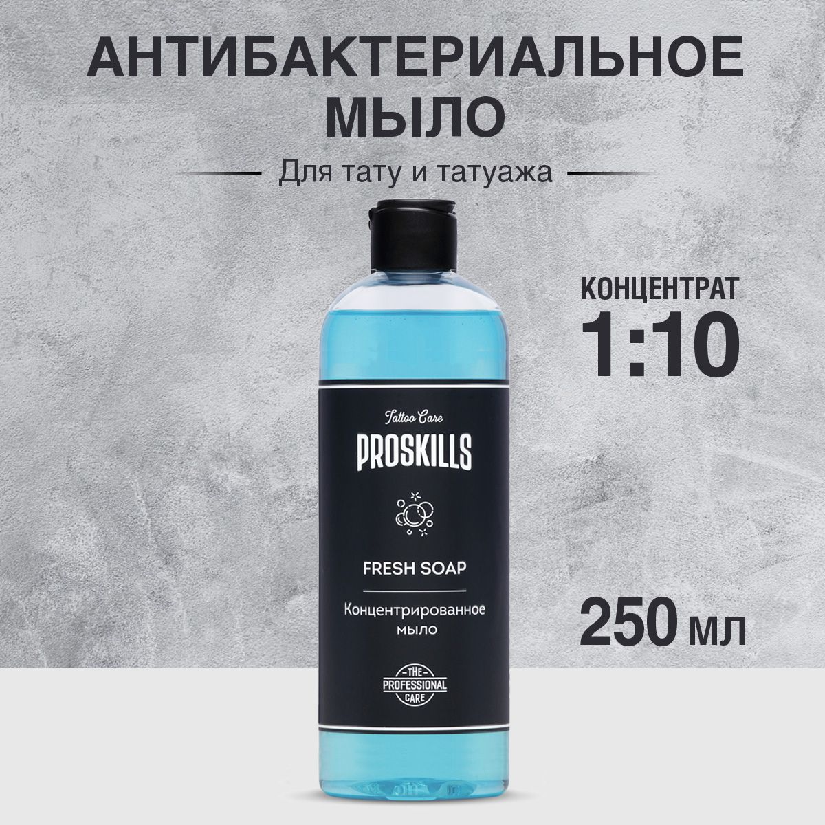 Концентрат антибактериального мыла ProSkills Fresh Soap 250 мл