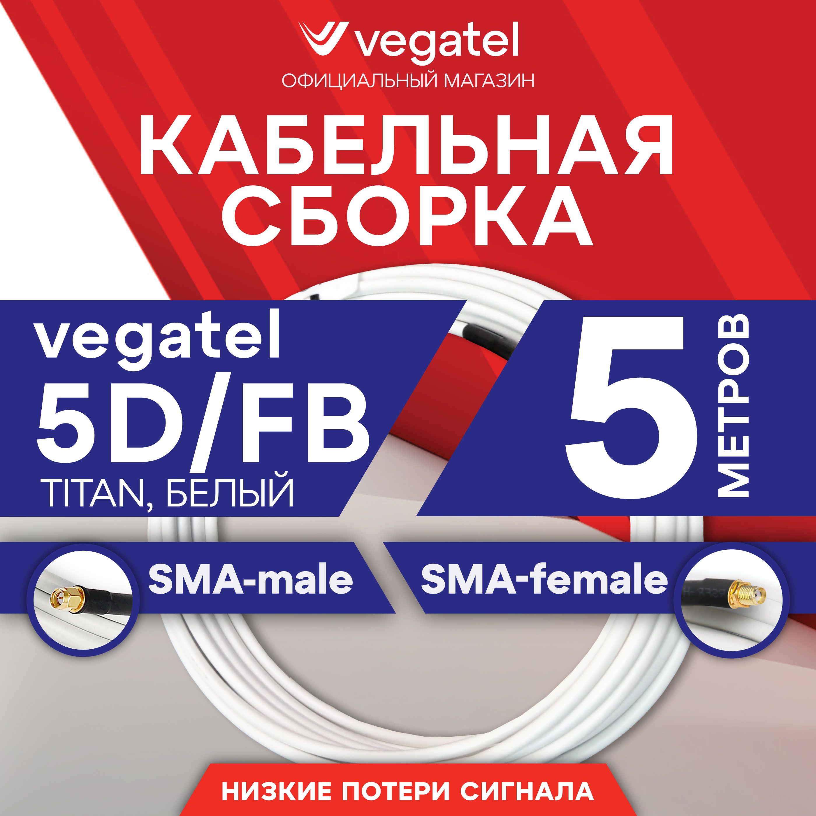 КабельнаясборкаVEGATEL5D/FB(Titan,белый)(SMA-male-SMA-female)5м