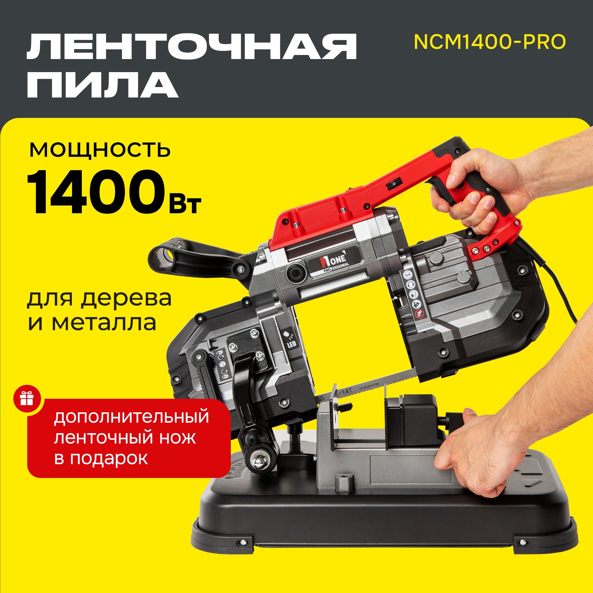 ПилаленточнаяNCM1400-PRO№1(1400Вт,0,7-2,4м/сек,шир.полотна,диск)