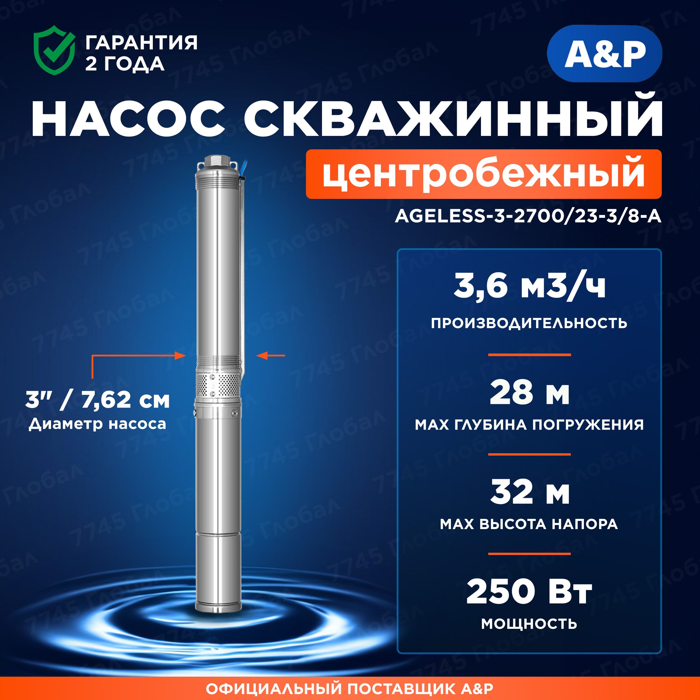 «A&P» Скважинный насос,250Вт,60л/мин,32м