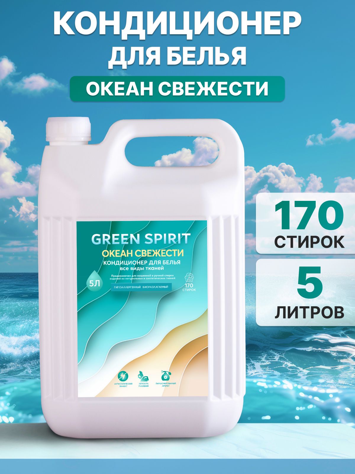 КондиционердлябельяGREENSPIRITОкеансвежести5литров