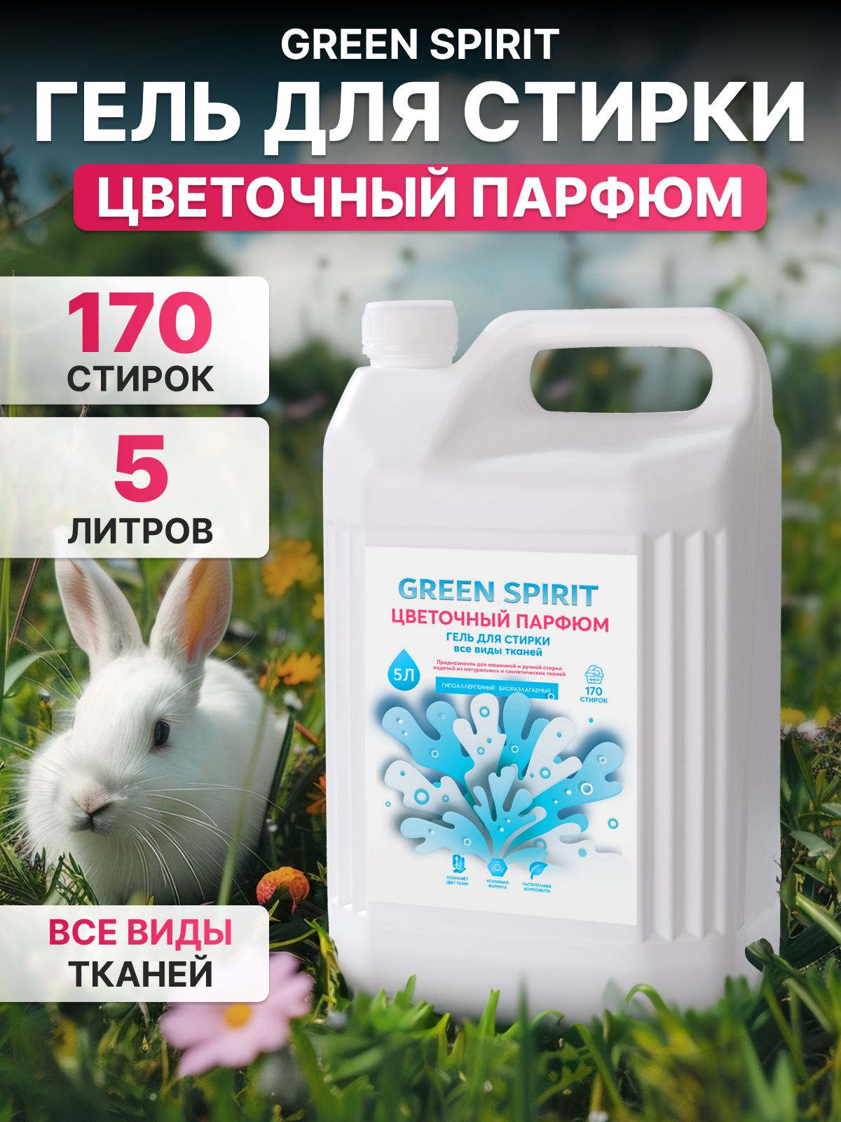 Гель для стирки GREEN SPIRIT Цветочный